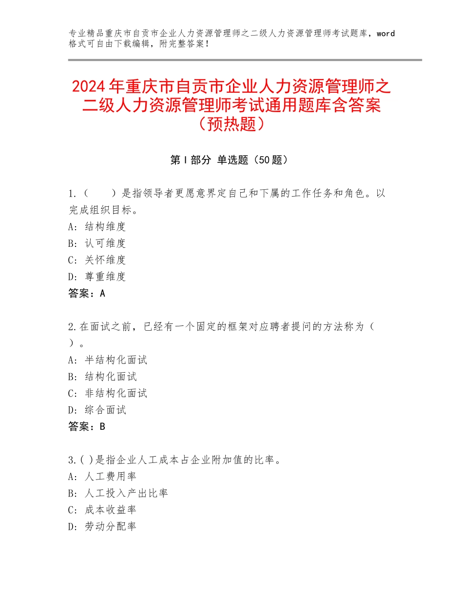2024年重庆市自贡市企业人力资源管理师之二级人力资源管理师考试通用题库含答案（预热题）_第1页