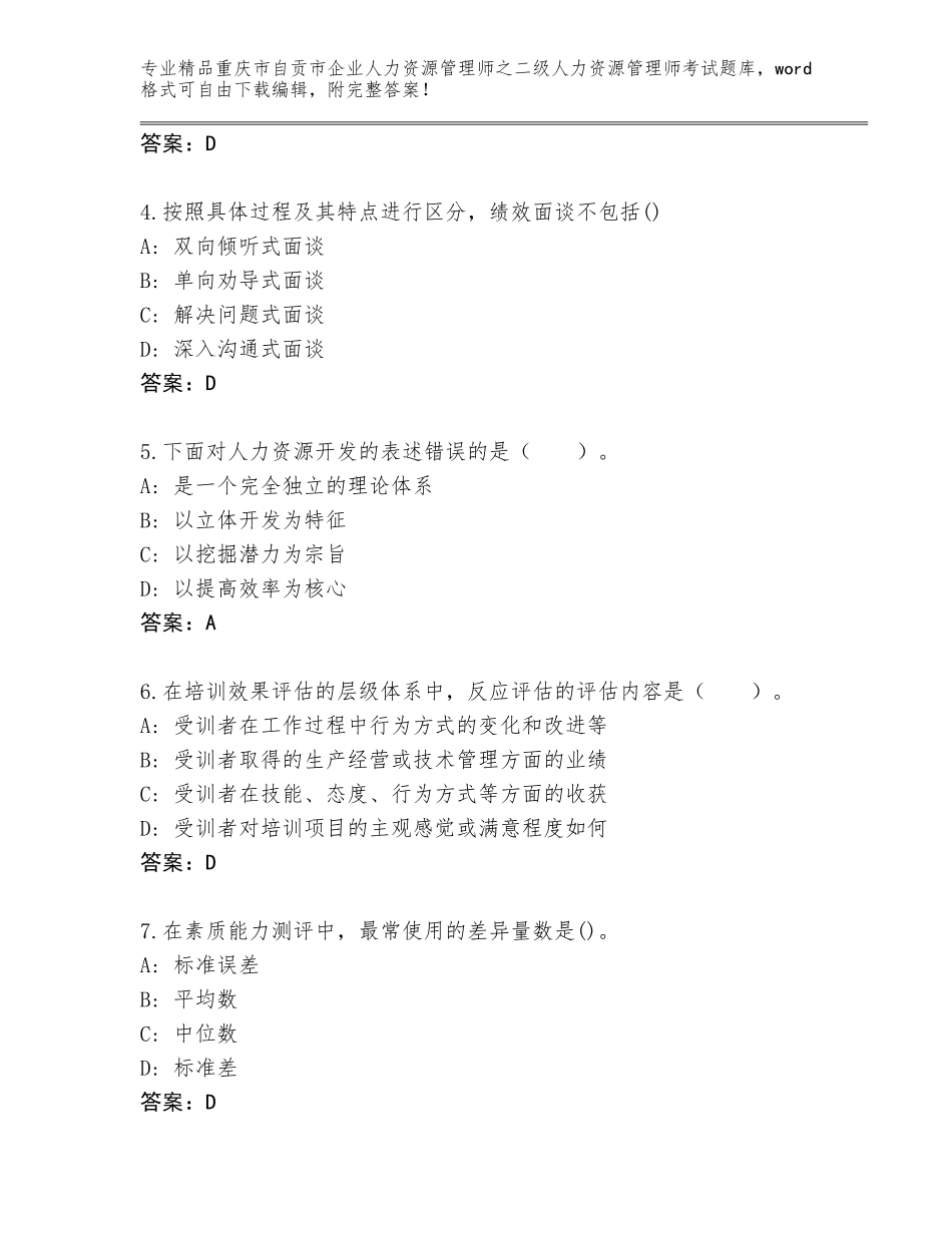 2024年重庆市自贡市企业人力资源管理师之二级人力资源管理师考试通用题库含答案（预热题）_第2页