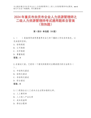 2024年重庆市自贡市企业人力资源管理师之二级人力资源管理师考试通用题库含答案（预热题）