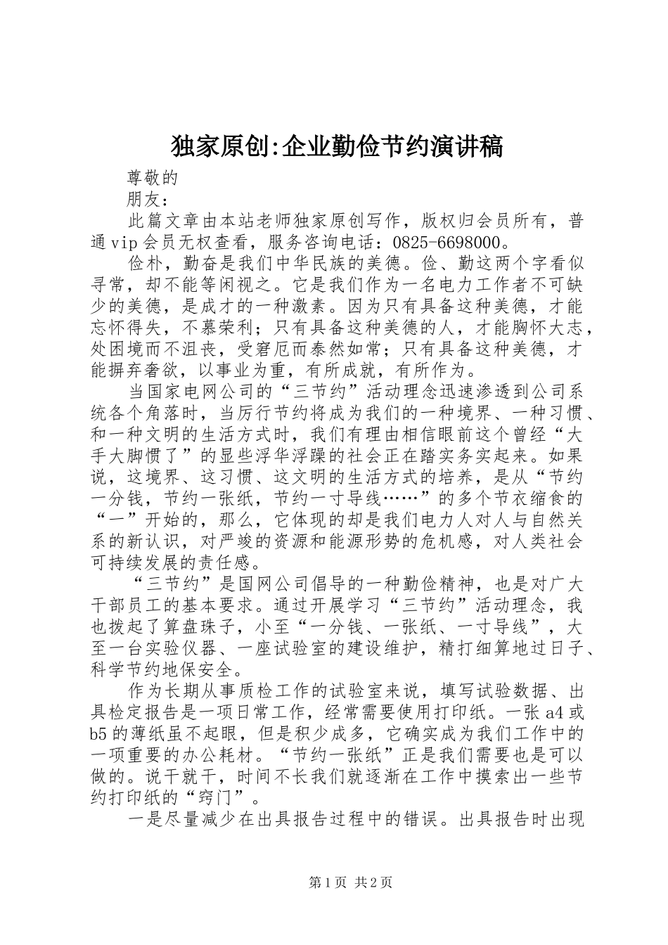 独家原创-企业勤俭节约演讲稿范文_第1页