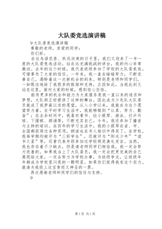 大队委竞选演讲稿范文