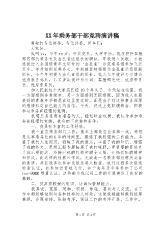 XX年乘务部干部竞聘演讲