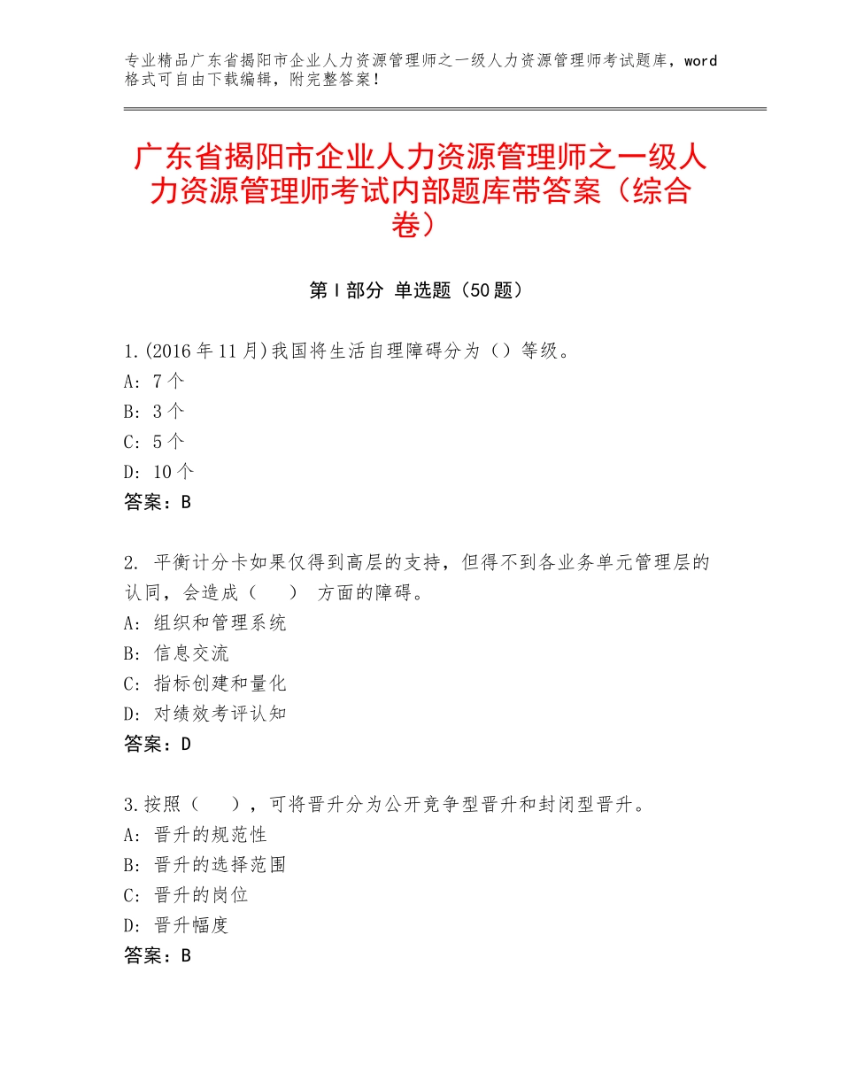 广东省揭阳市企业人力资源管理师之一级人力资源管理师考试内部题库带答案（综合卷）_第1页