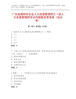 广东省揭阳市企业人力资源管理师之一级人力资源管理师考试内部题库带答案（综合卷）