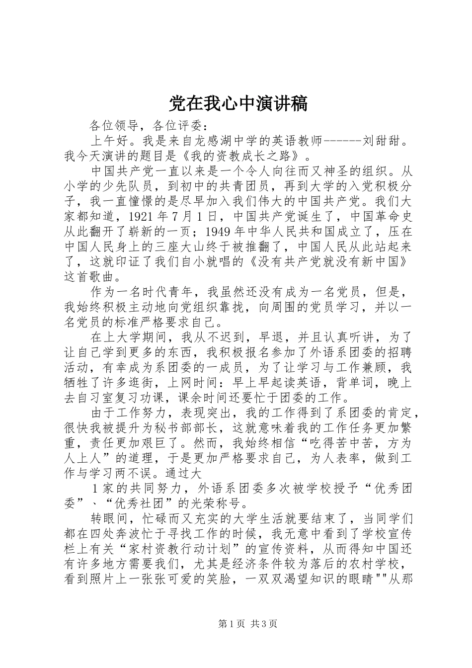 党在我心中讲演范文_第1页