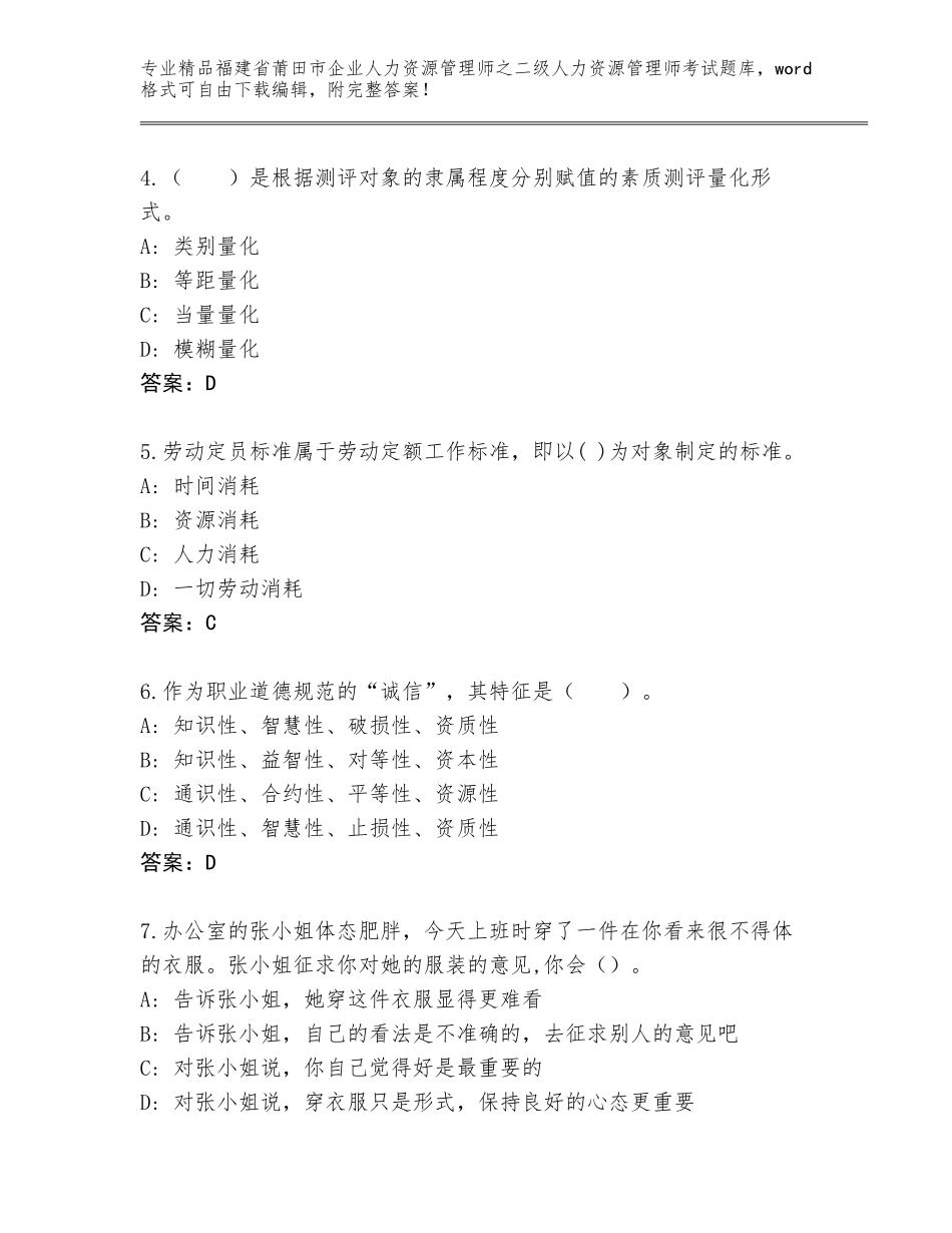 福建省莆田市企业人力资源管理师之二级人力资源管理师考试完整题库【历年真题】_第2页