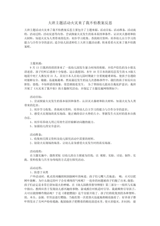 大班主题活动火灾来了我不怕教案反思 