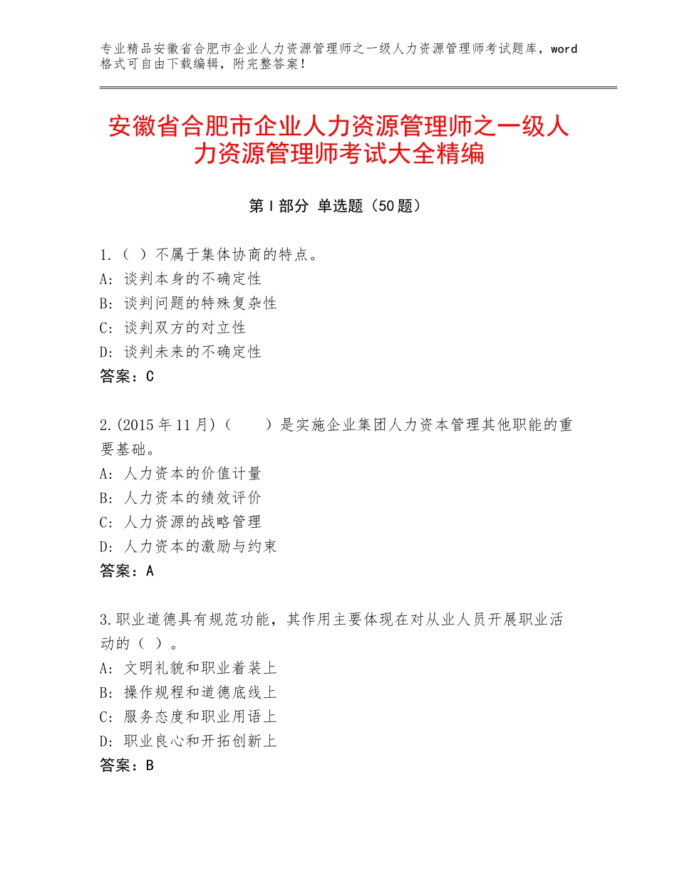 安徽省合肥市企业人力资源管理师之一级人力资源管理师考试大全精编_第1页