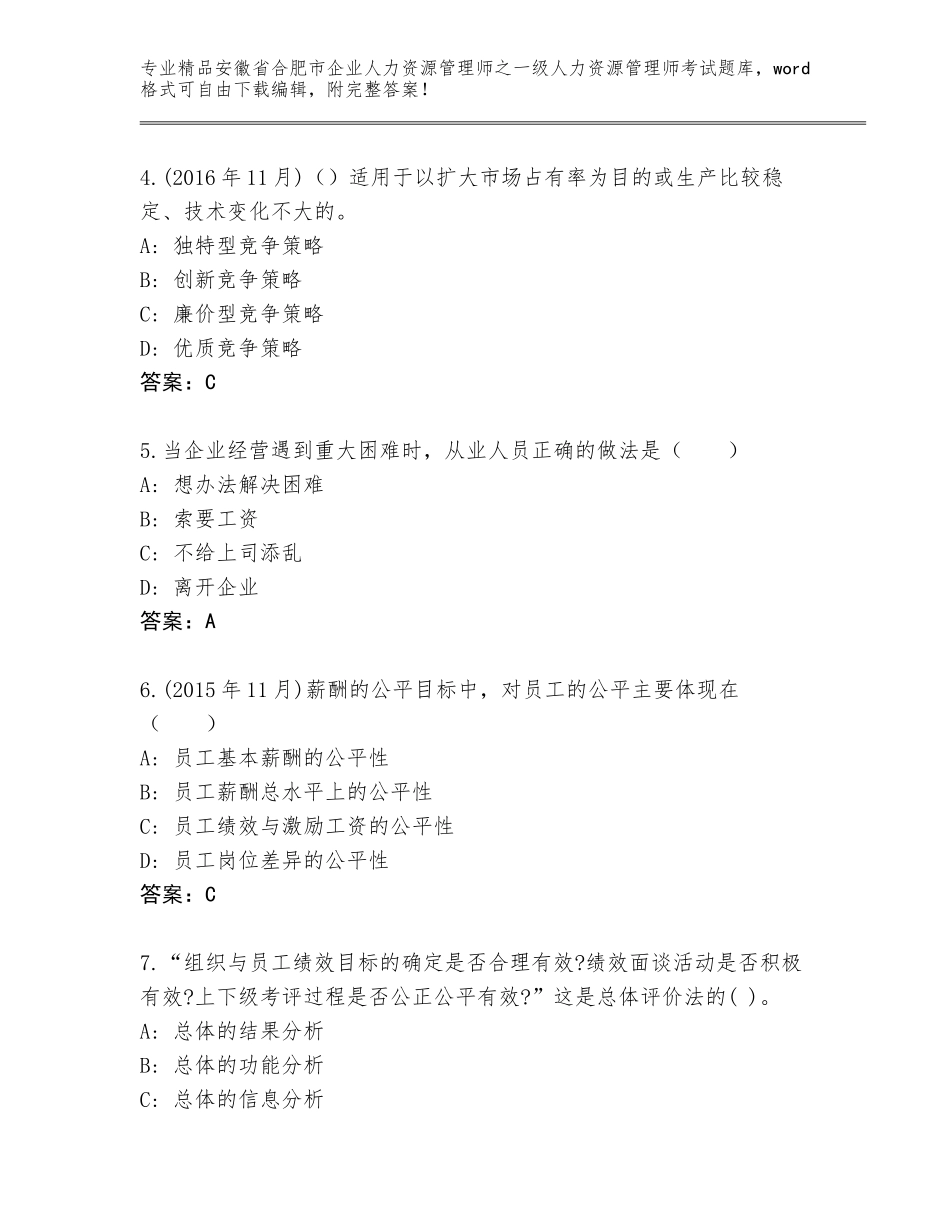 安徽省合肥市企业人力资源管理师之一级人力资源管理师考试大全精编_第2页