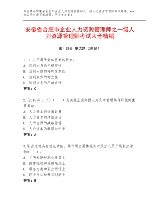 安徽省合肥市企业人力资源管理师之一级人力资源管理师考试大全精编