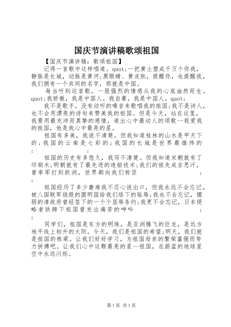 国庆节演讲稿范文歌颂祖国_第1页