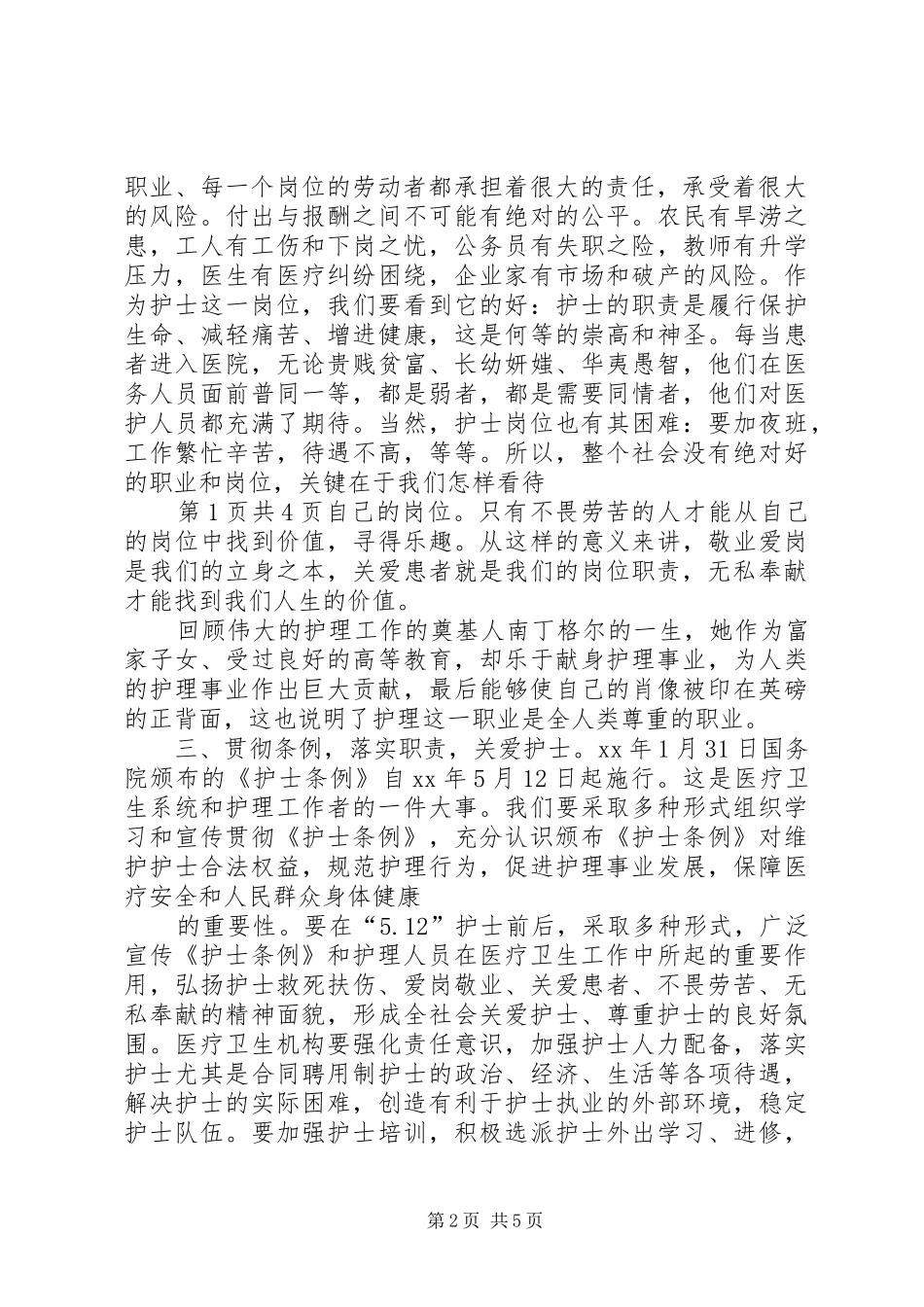 5.12国际护士节庆祝会上的讲话与5.12国际护士节演讲：爱在我心中_第2页