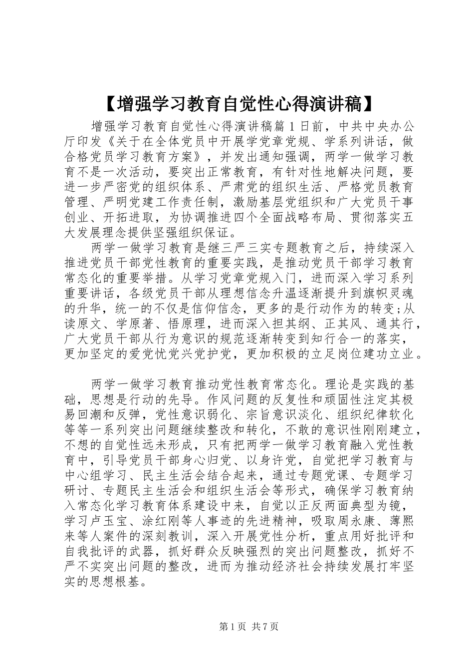 【增强学习教育自觉性心得演讲稿范文】_第1页