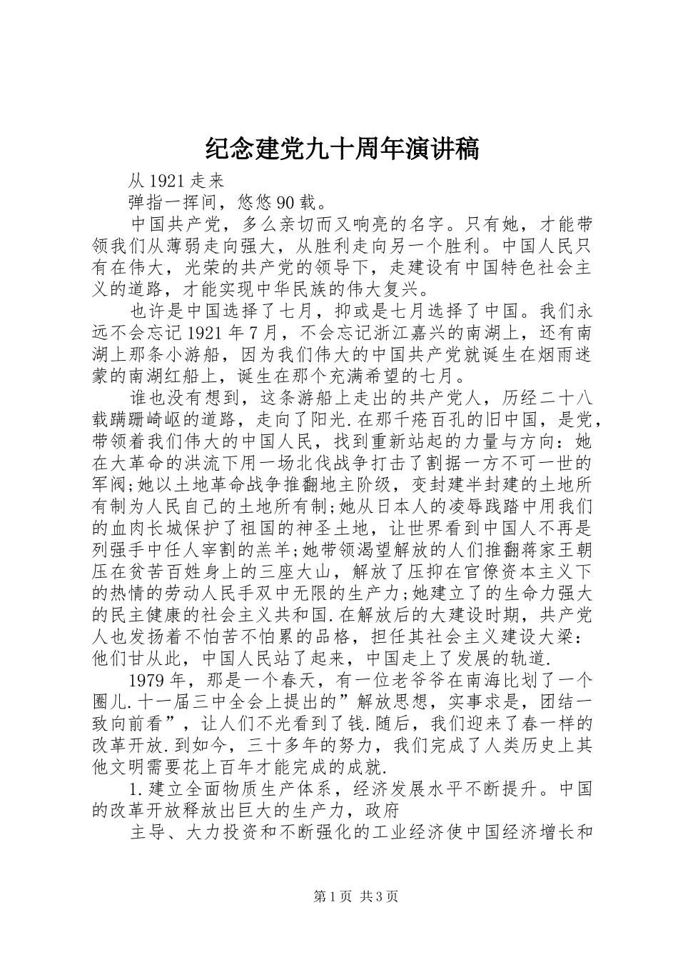 纪念建党九十周年演讲致辞_第1页