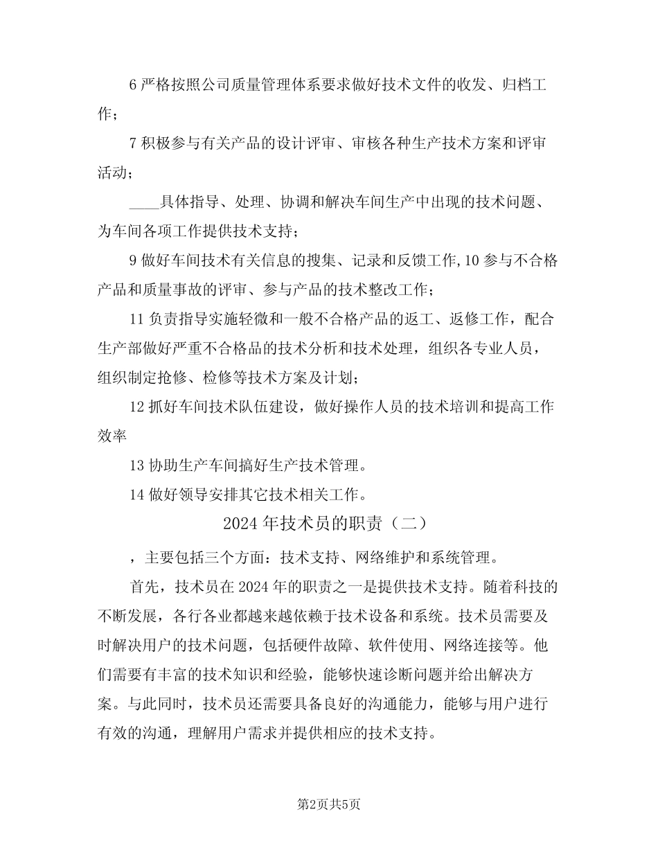 2024年技术员的职责(三) _第2页