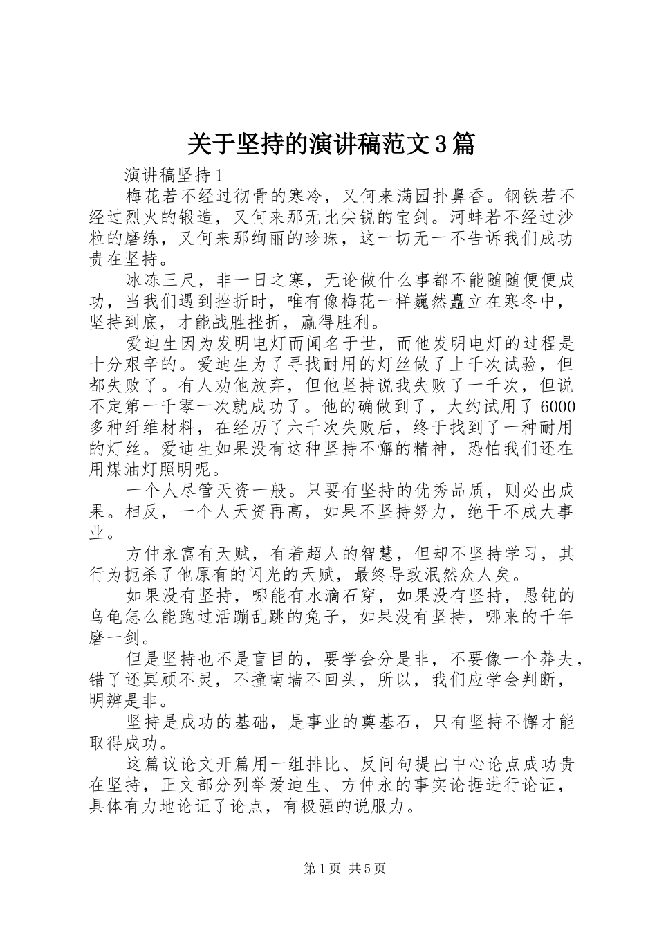 关于坚持的演讲稿3篇_第1页