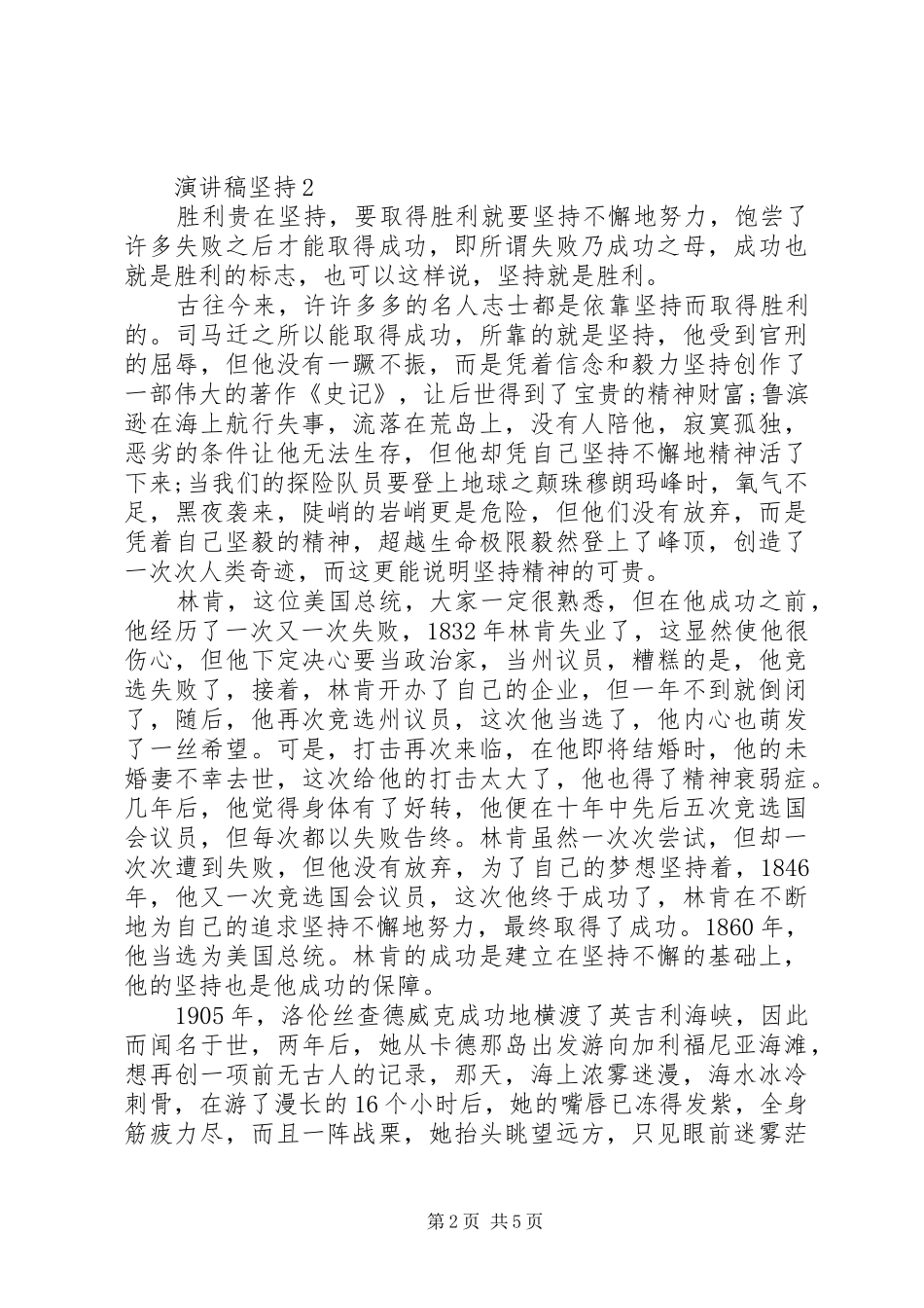 关于坚持的演讲稿3篇_第2页