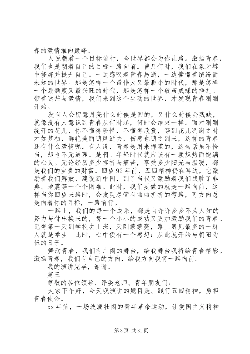 20XX年最新弘扬五四精神演讲18篇_第3页