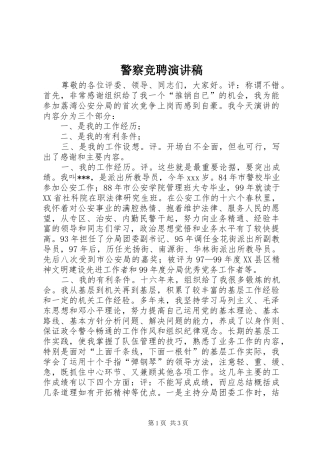 警察竞聘演讲致辞