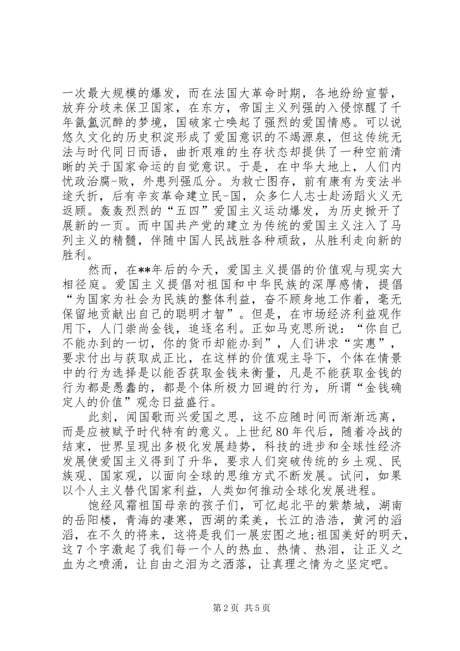 爱国主义精神演讲稿范文三篇_第2页