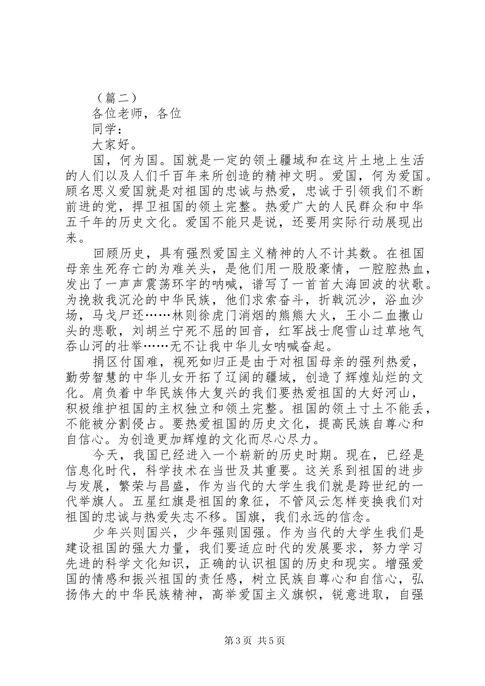 爱国主义精神演讲稿范文三篇_第3页