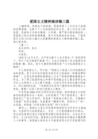 爱国主义精神演讲稿范文三篇