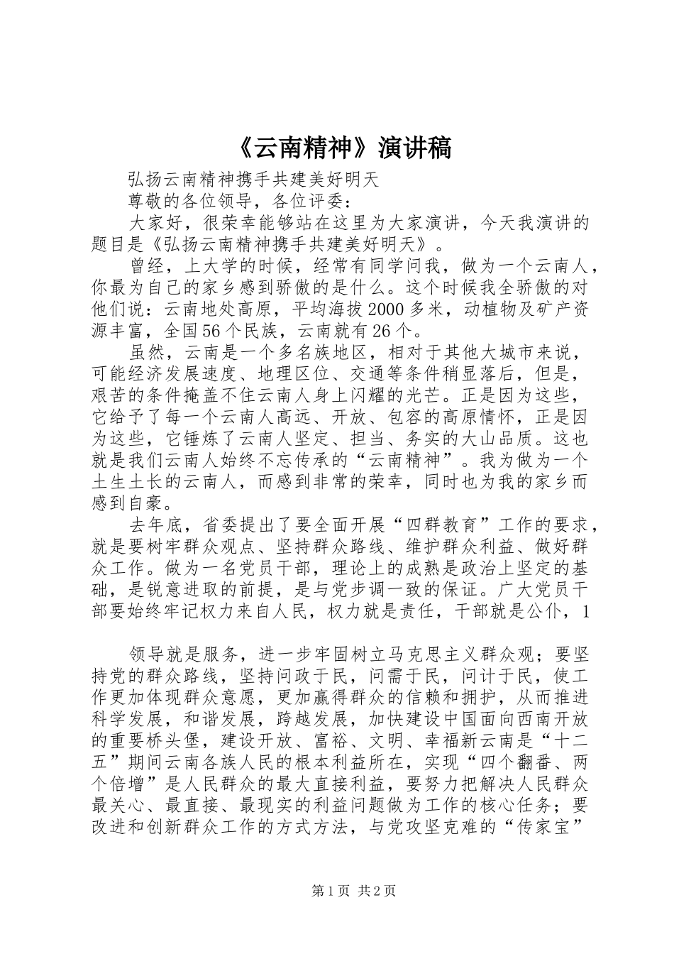 《云南精神》演讲致辞_第1页