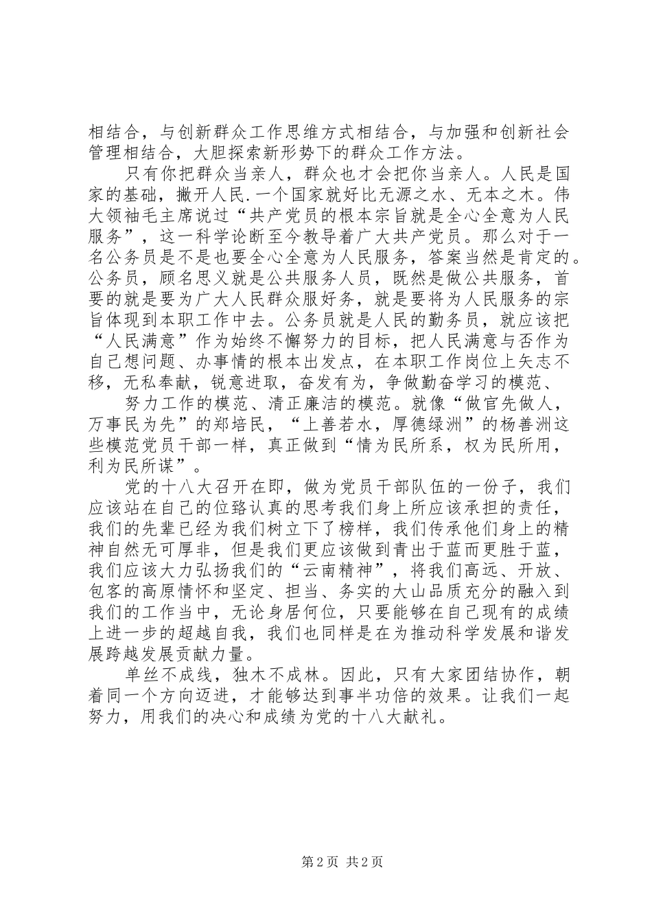 《云南精神》演讲致辞_第2页