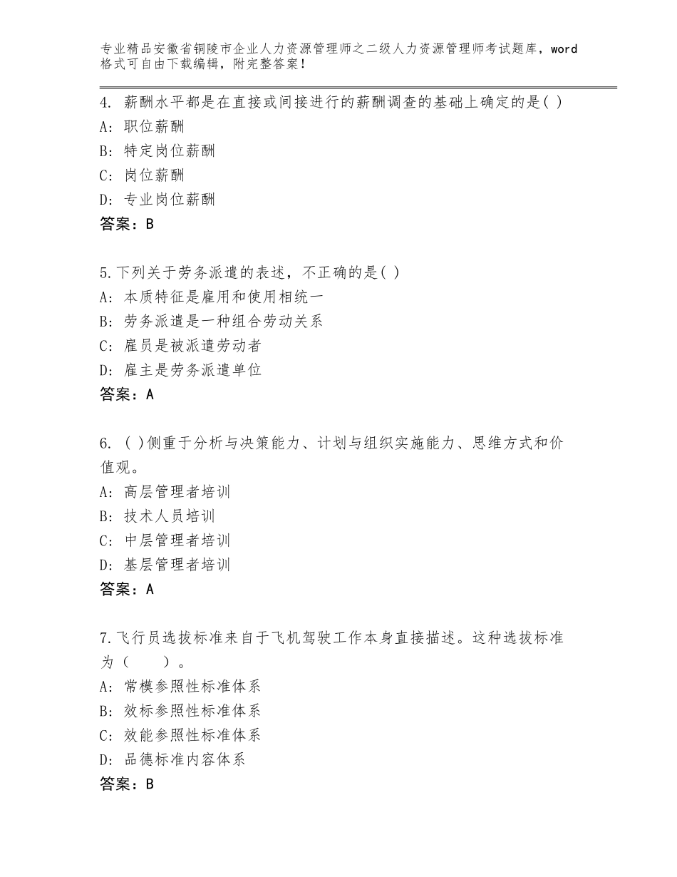 安徽省铜陵市企业人力资源管理师之二级人力资源管理师考试王牌题库精品（B卷）_第2页