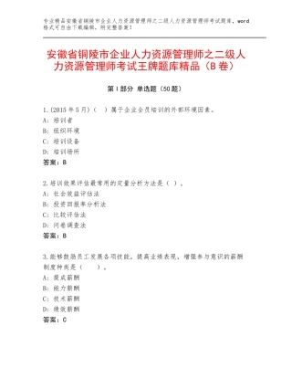 安徽省铜陵市企业人力资源管理师之二级人力资源管理师考试王牌题库精品（B卷）