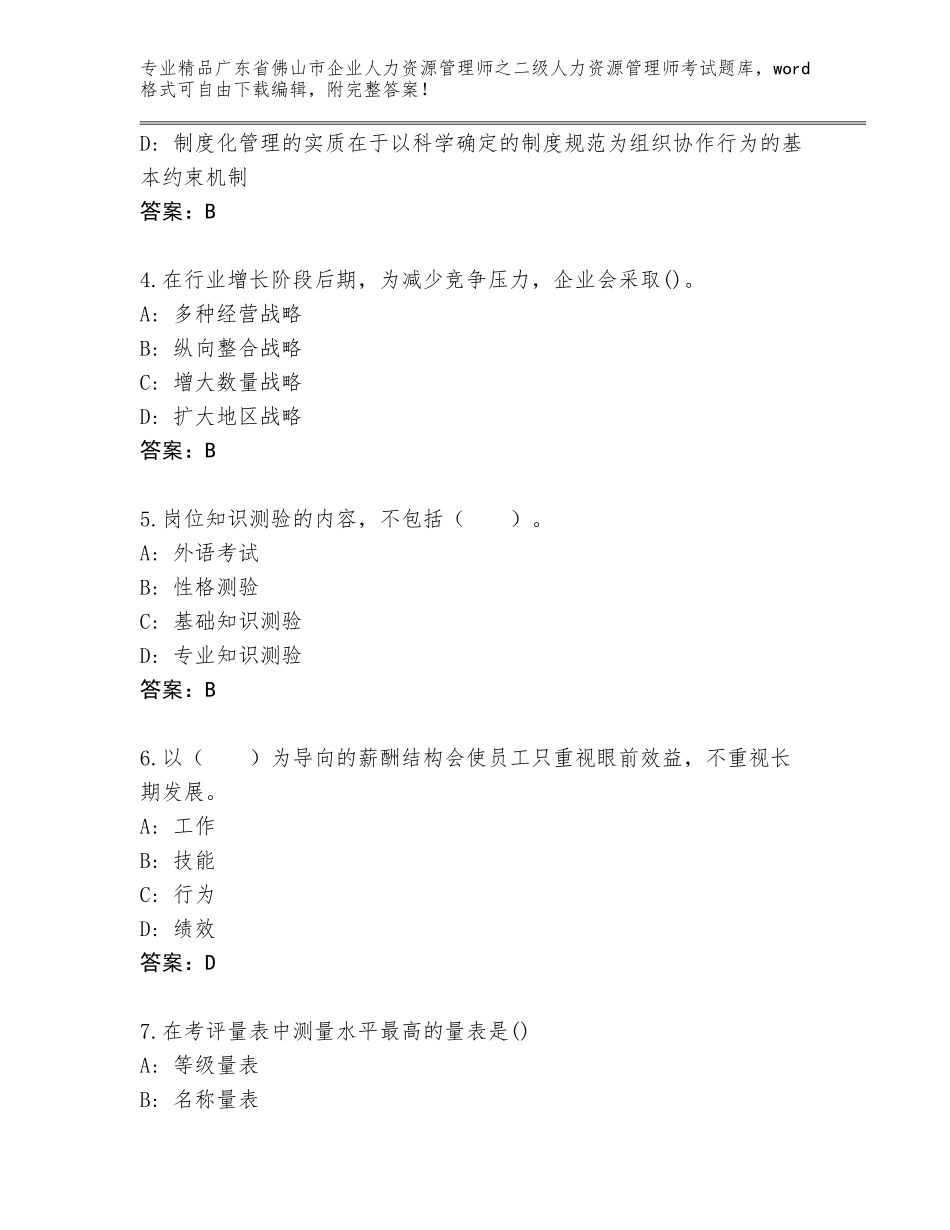广东省佛山市企业人力资源管理师之二级人力资源管理师考试题库【历年真题】_第2页