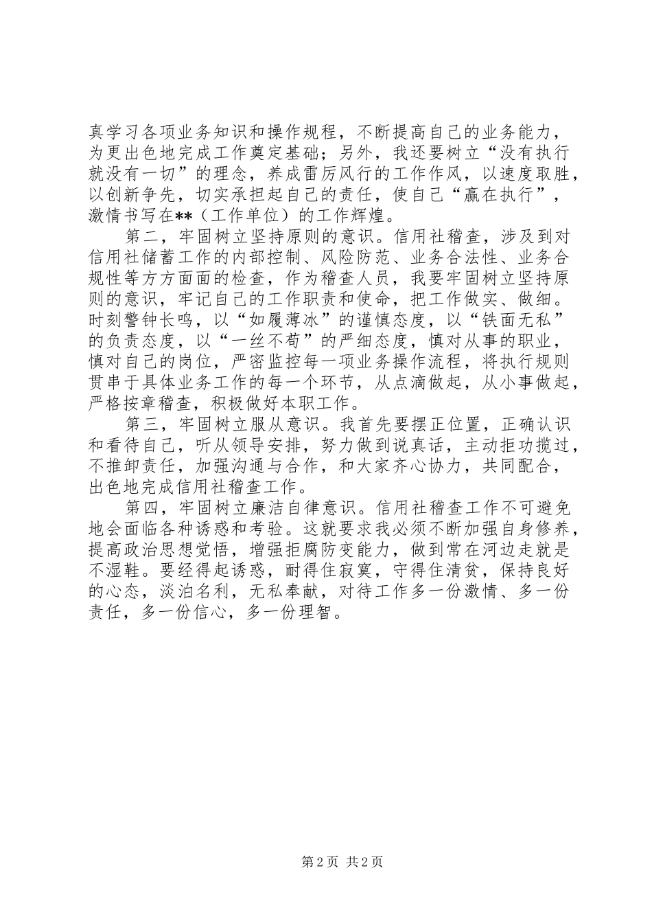 稽查员岗位竞聘演讲稿范文_第2页