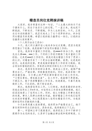 稽查员岗位竞聘演讲稿范文