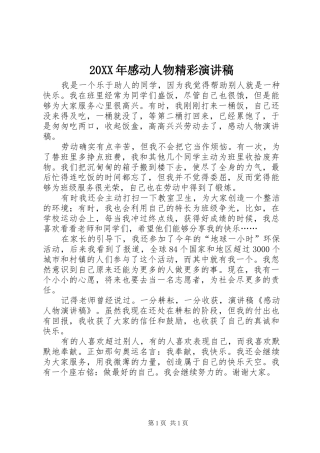 20XX年感动人物精彩演讲稿范文