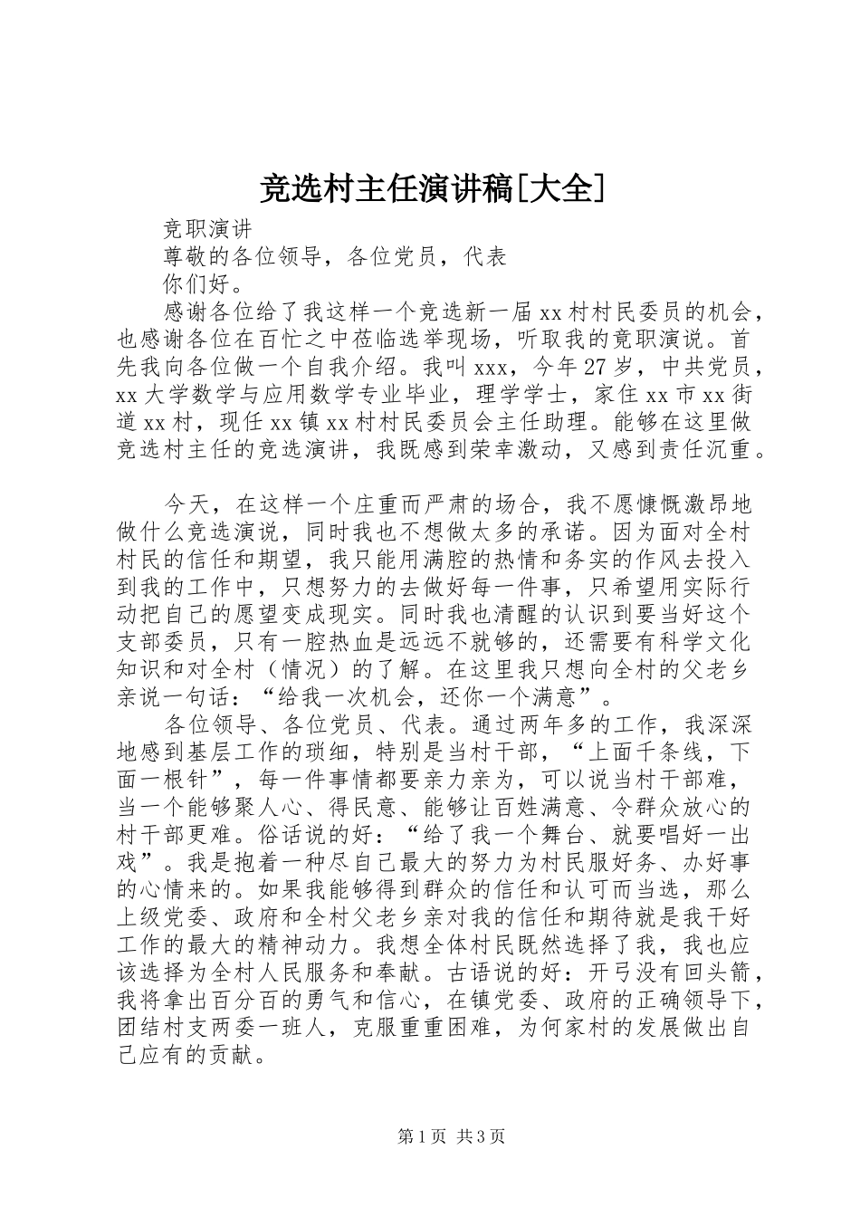 竞选村主任演讲范文[大全]_第1页
