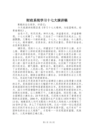 财政系统学习十七大演讲范文