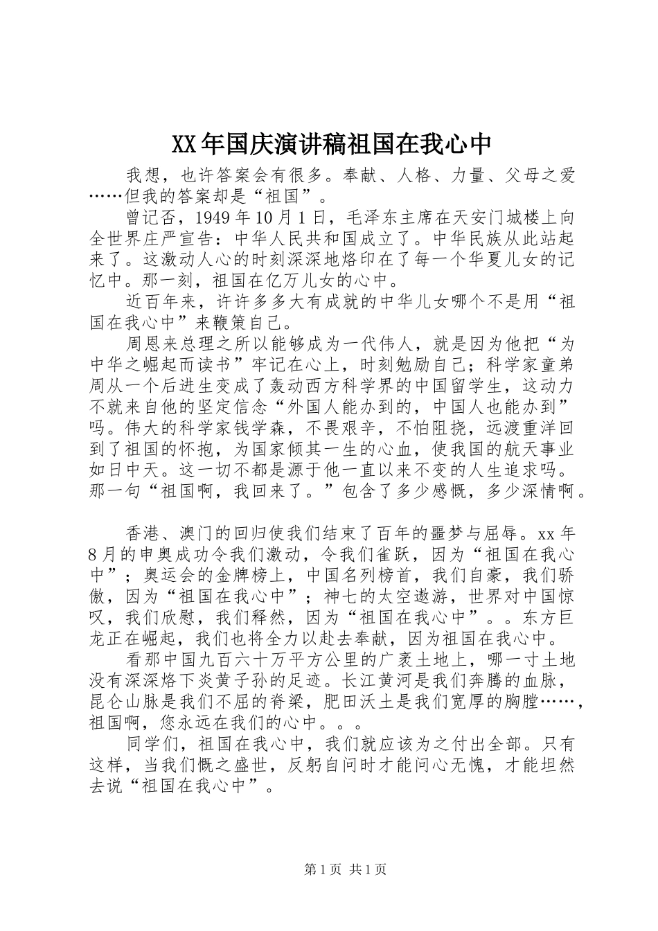 XX年国庆演讲祖国在我心中_第1页