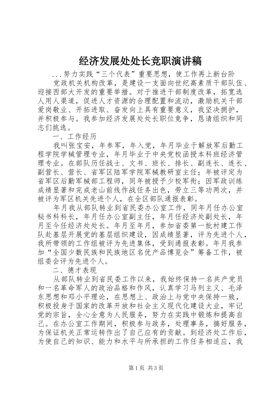 经济发展处处长竞职演讲稿范文集锦_第1页