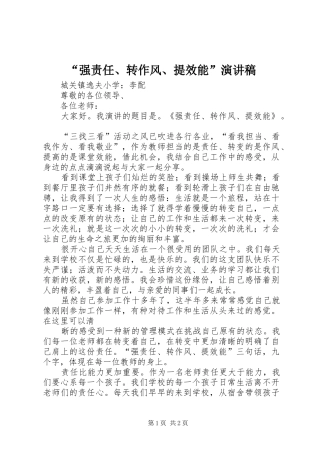 “强责任、转作风、提效能”演讲致辞