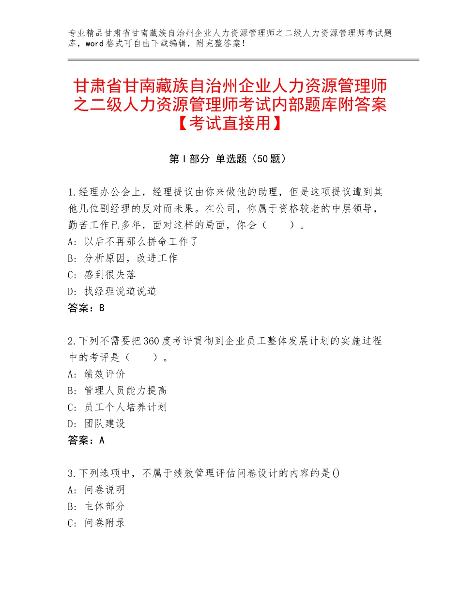甘肃省甘南藏族自治州企业人力资源管理师之二级人力资源管理师考试内部题库附答案【考试直接用】_第1页