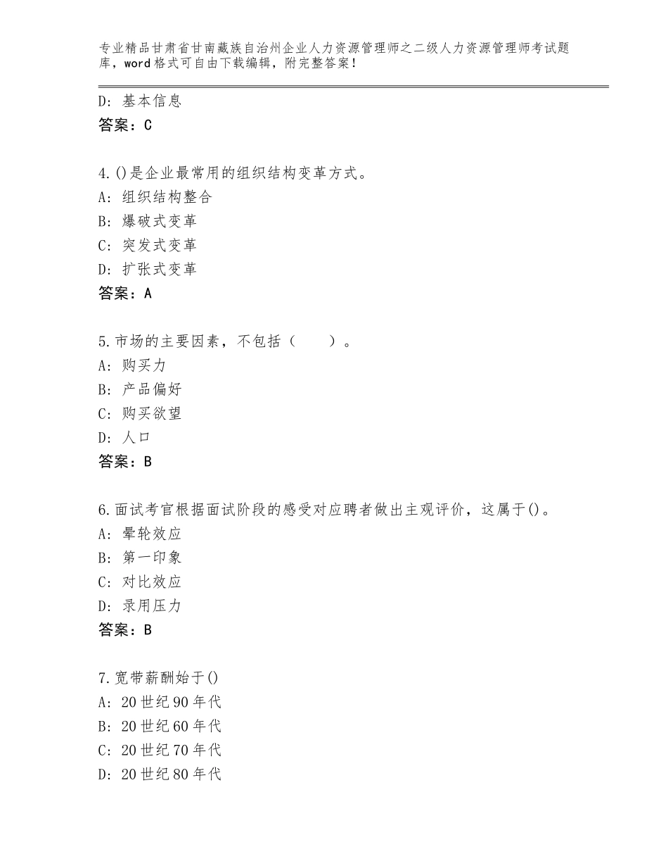 甘肃省甘南藏族自治州企业人力资源管理师之二级人力资源管理师考试内部题库附答案【考试直接用】_第2页