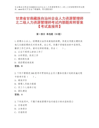 甘肃省甘南藏族自治州企业人力资源管理师之二级人力资源管理师考试内部题库附答案【考试直接用】