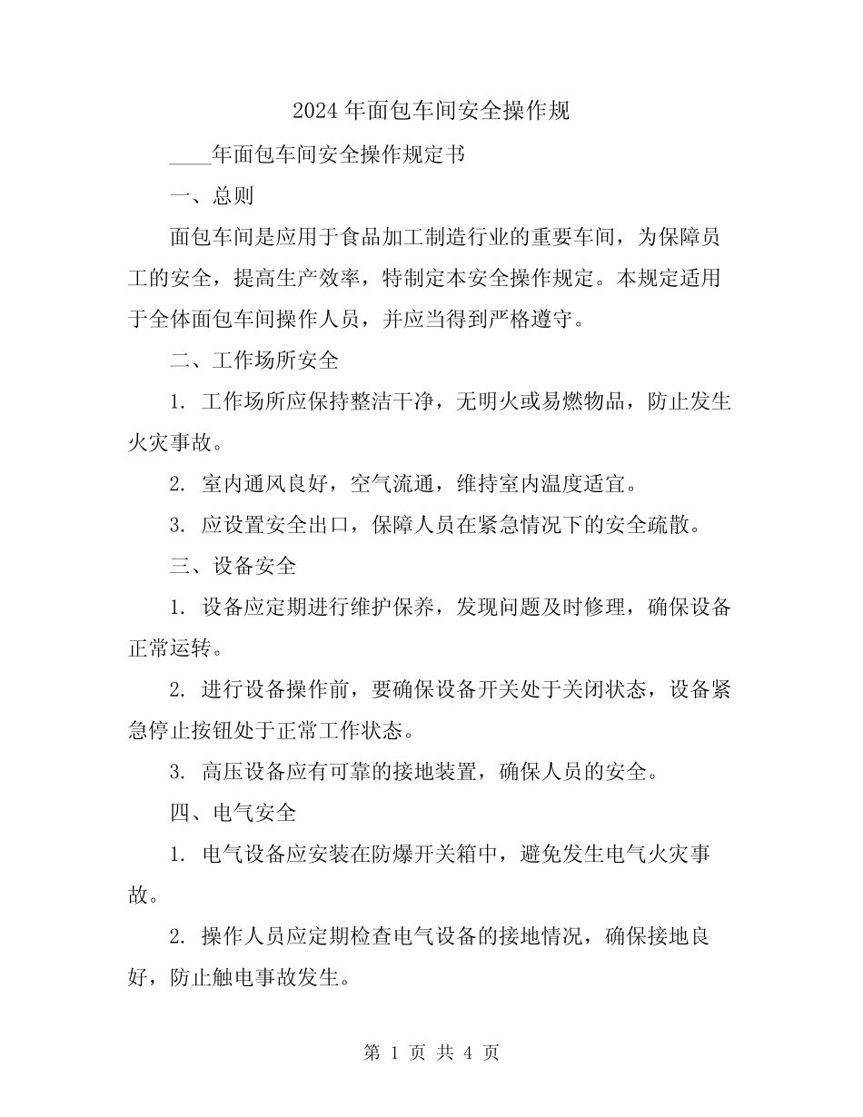 2024年面包车间安全操作规 _第1页