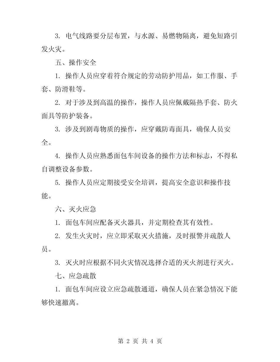 2024年面包车间安全操作规 _第2页