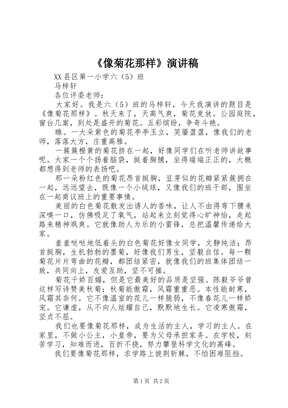 《像菊花那样》演讲稿范文_第1页