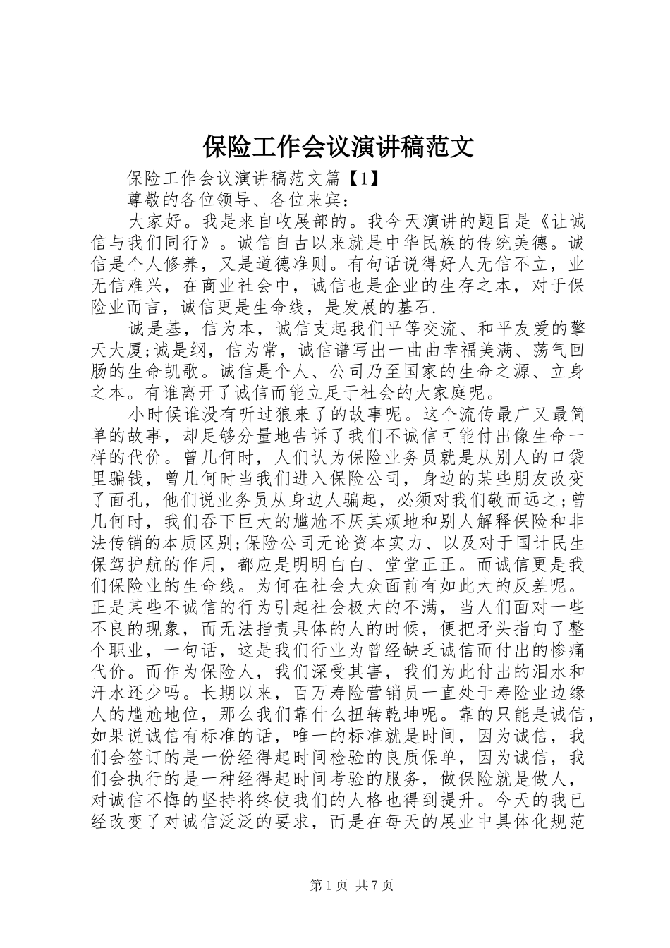 保险工作会议演讲稿_第1页