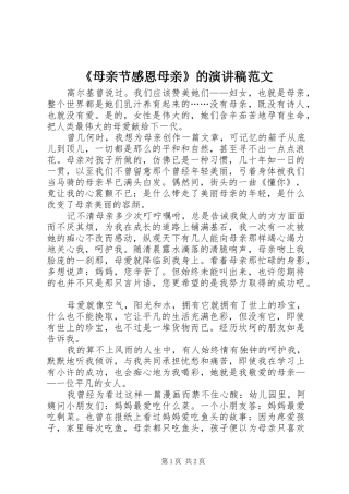 《母亲节感恩母亲》的演讲稿