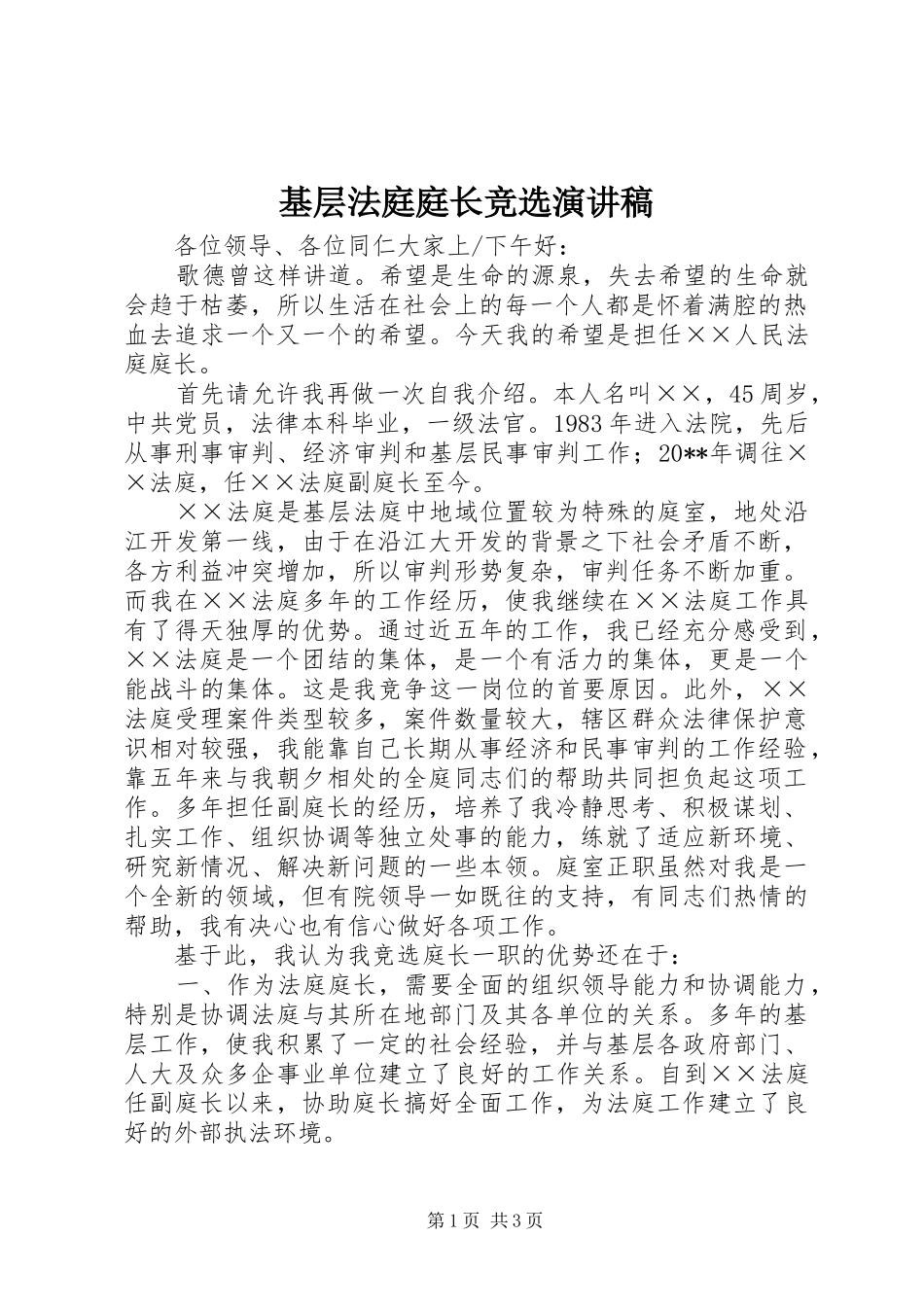基层法庭庭长竞选演讲稿范文_第1页