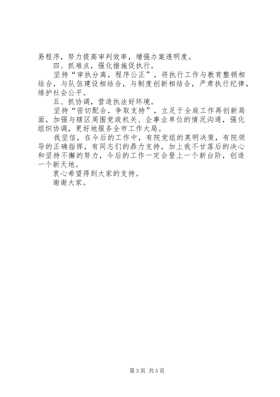 基层法庭庭长竞选演讲稿范文_第3页