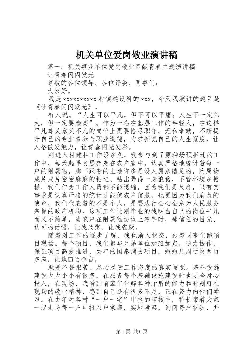 机关单位爱岗敬业演讲稿范文_第1页